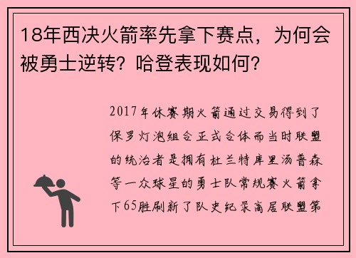 18年西决火箭率先拿下赛点，为何会被勇士逆转？哈登表现如何？