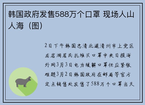 韩国政府发售588万个口罩 现场人山人海（图）