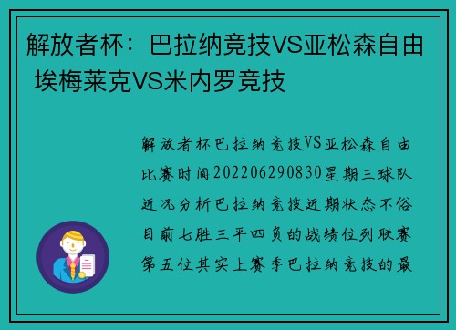 解放者杯：巴拉纳竞技VS亚松森自由 埃梅莱克VS米内罗竞技