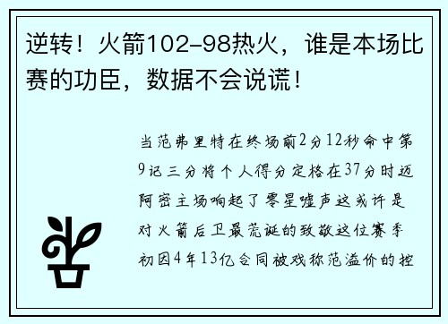 逆转！火箭102-98热火，谁是本场比赛的功臣，数据不会说谎！