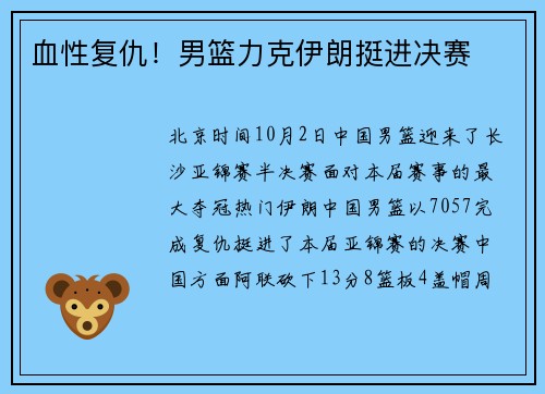 血性复仇！男篮力克伊朗挺进决赛