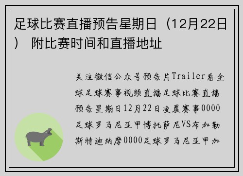 足球比赛直播预告星期日（12月22日） 附比赛时间和直播地址
