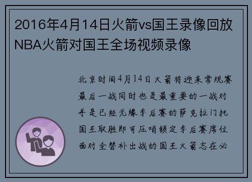 2016年4月14日火箭vs国王录像回放 NBA火箭对国王全场视频录像