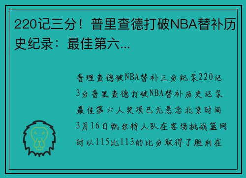 220记三分！普里查德打破NBA替补历史纪录：最佳第六...