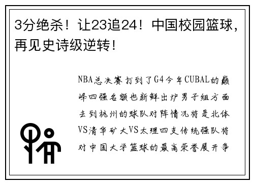 3分绝杀！让23追24！中国校园篮球，再见史诗级逆转！