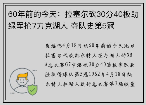 60年前的今天：拉塞尔砍30分40板助绿军抢7力克湖人 夺队史第5冠