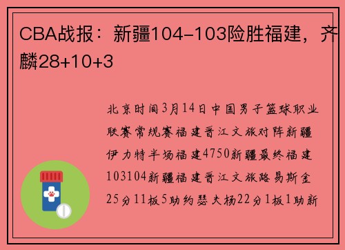 CBA战报：新疆104-103险胜福建，齐麟28+10+3
