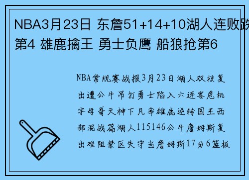 NBA3月23日 东詹51+14+10湖人连败跌第4 雄鹿擒王 勇士负鹰 船狼抢第6