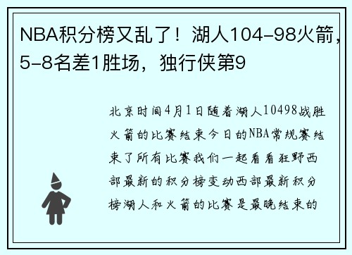 NBA积分榜又乱了！湖人104-98火箭，5-8名差1胜场，独行侠第9