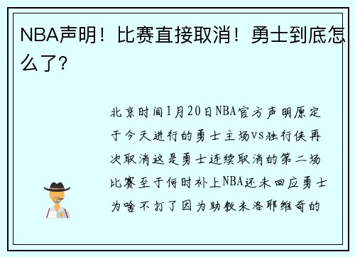 NBA声明！比赛直接取消！勇士到底怎么了？