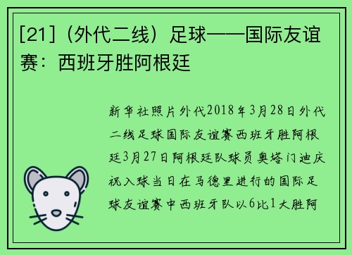 [21]（外代二线）足球——国际友谊赛：西班牙胜阿根廷