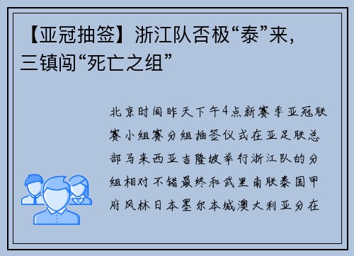 【亚冠抽签】浙江队否极“泰”来，三镇闯“死亡之组”