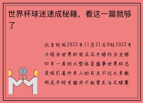 世界杯球迷速成秘籍，看这一篇就够了