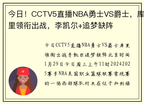 今日！CCTV5直播NBA勇士VS爵士，库里领衔出战，李凯尔+追梦缺阵