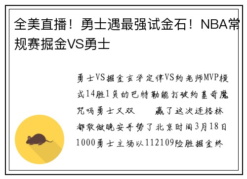 全美直播！勇士遇最强试金石！NBA常规赛掘金VS勇士