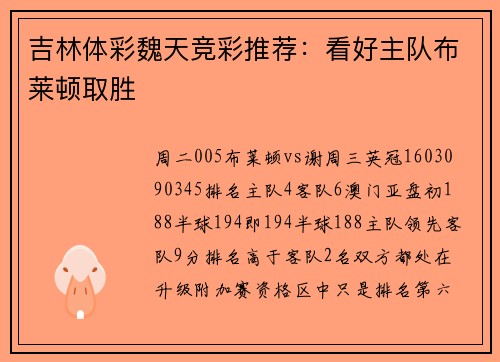 吉林体彩魏天竞彩推荐：看好主队布莱顿取胜
