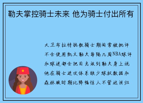 勒夫掌控骑士未来 他为骑士付出所有