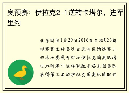奥预赛：伊拉克2-1逆转卡塔尔，进军里约