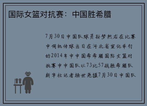 国际女篮对抗赛：中国胜希腊