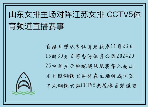 山东女排主场对阵江苏女排 CCTV5体育频道直播赛事