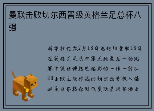 曼联击败切尔西晋级英格兰足总杯八强