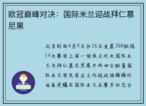 欧冠巅峰对决：国际米兰迎战拜仁慕尼黑