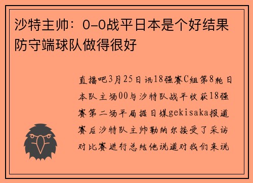 沙特主帅：0-0战平日本是个好结果 防守端球队做得很好