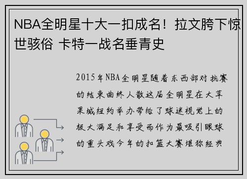 NBA全明星十大一扣成名！拉文胯下惊世骇俗 卡特一战名垂青史