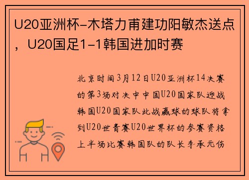 U20亚洲杯-木塔力甫建功阳敏杰送点，U20国足1-1韩国进加时赛
