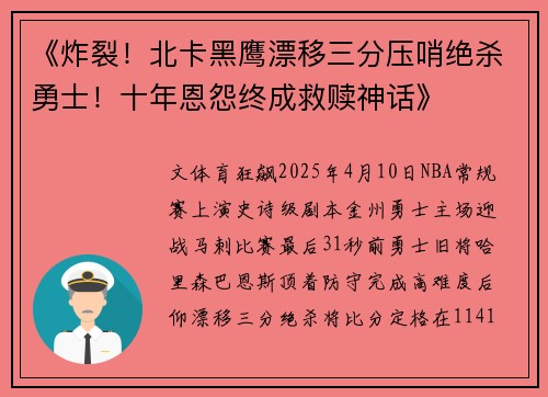 《炸裂！北卡黑鹰漂移三分压哨绝杀勇士！十年恩怨终成救赎神话》