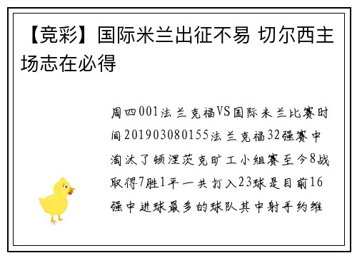【竞彩】国际米兰出征不易 切尔西主场志在必得