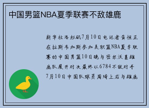 中国男篮NBA夏季联赛不敌雄鹿