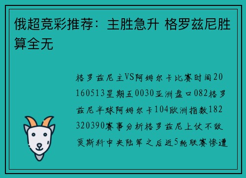 俄超竞彩推荐：主胜急升 格罗兹尼胜算全无