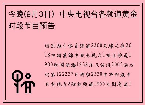 今晚(9月3日）中央电视台各频道黄金时段节目预告