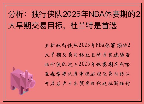 分析：独行侠队2025年NBA休赛期的2大早期交易目标，杜兰特是首选