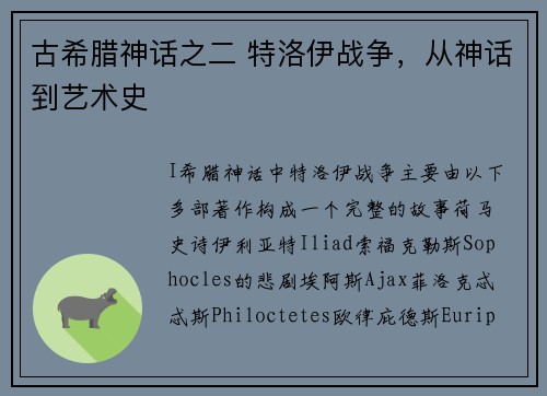古希腊神话之二 特洛伊战争，从神话到艺术史