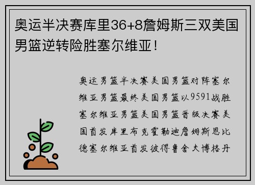 奥运半决赛库里36+8詹姆斯三双美国男篮逆转险胜塞尔维亚！