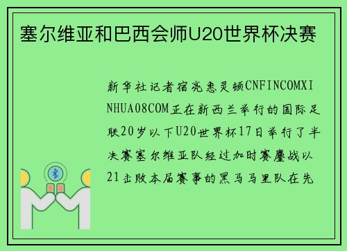 塞尔维亚和巴西会师U20世界杯决赛