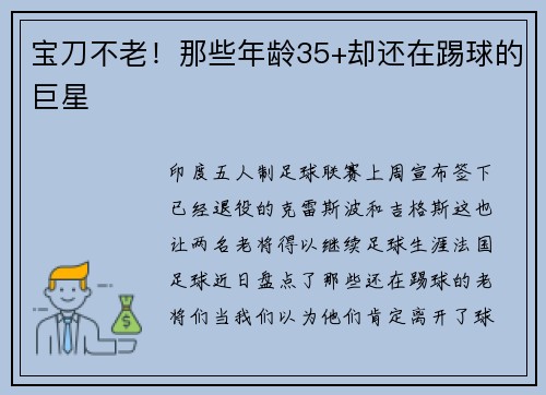 宝刀不老！那些年龄35+却还在踢球的巨星