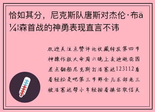 恰如其分，尼克斯队唐斯对杰伦·布伦森首战的神勇表现直言不讳