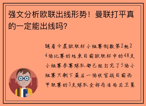 强文分析欧联出线形势！曼联打平真的一定能出线吗？
