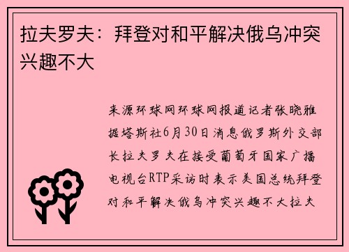 拉夫罗夫：拜登对和平解决俄乌冲突兴趣不大