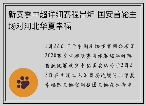 新赛季中超详细赛程出炉 国安首轮主场对河北华夏幸福
