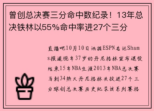 曾创总决赛三分命中数纪录！13年总决铁林以55%命中率进27个三分