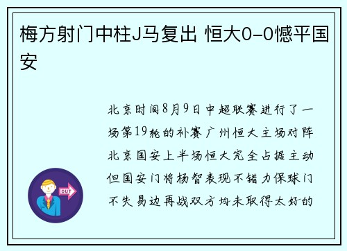 梅方射门中柱J马复出 恒大0-0憾平国安