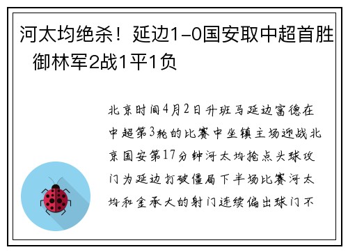 河太均绝杀！延边1-0国安取中超首胜  御林军2战1平1负