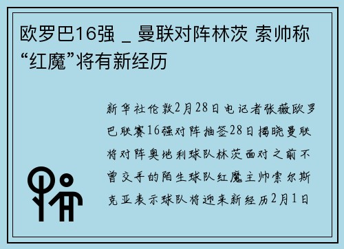 欧罗巴16强 _ 曼联对阵林茨 索帅称“红魔”将有新经历