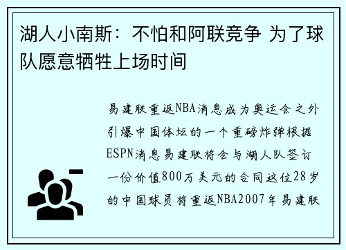 湖人小南斯：不怕和阿联竞争 为了球队愿意牺牲上场时间