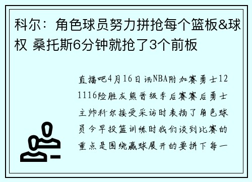 科尔：角色球员努力拼抢每个篮板&球权 桑托斯6分钟就抢了3个前板