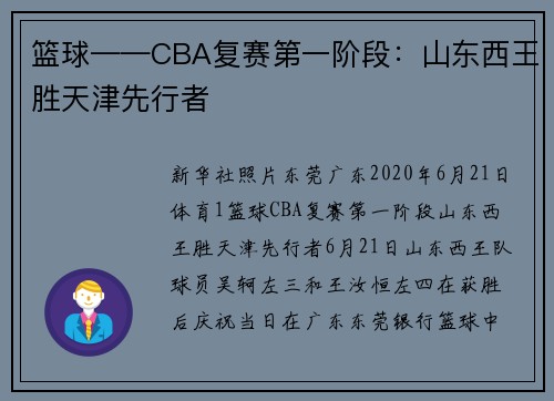 篮球——CBA复赛第一阶段：山东西王胜天津先行者